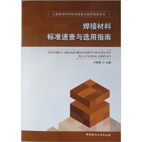 Stock image for Welding material standard Quick Selection Guide(Chinese Edition) for sale by liu xing