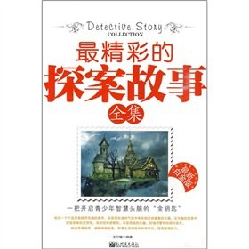 9787802281899: Complete Works of the most exciting detective story (the latest Platinum Edition) (Paperback)(Chinese Edition)