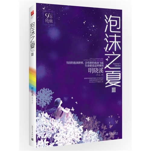 9787802283299: The summer of Bubble-3 (Chinese Edition)