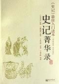 9787802284173: Historical Records (text white control) (Paperback)(Chinese Edition)