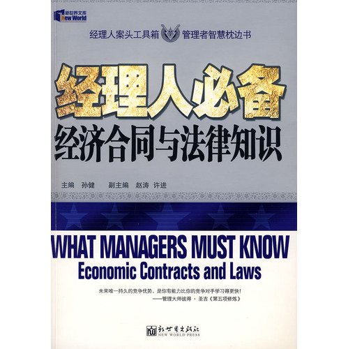 9787802284777: manager must contract with the legal knowledge economy(Chinese Edition)