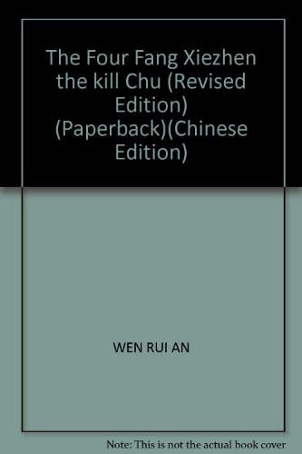 9787802287563: The Four Fang Xiezhen the kill Chu (Revised Edition) (Paperback)(Chinese Edition)