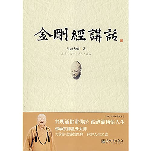 Beispielbild fr Diamond Sutra speech (paperback)(Chinese Edition) zum Verkauf von medimops