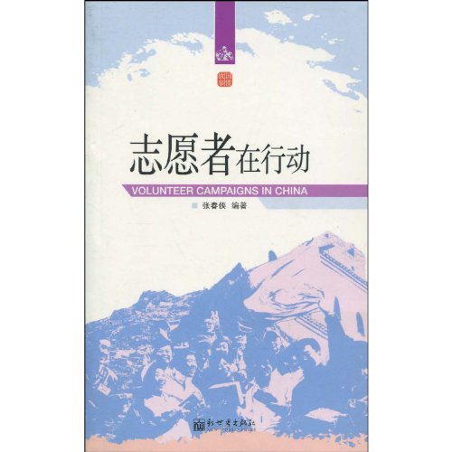 Stock image for New A4 Volunteers in Action Zhang Chunxia 9787802289956 World Press(Chinese Edition) for sale by liu xing