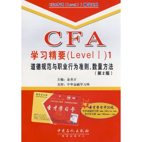 9787802290006: CFA Learning Essentials (Level1) 1: Ethics and Professional Conduct. the number of methods (2) (comes with study cards one)