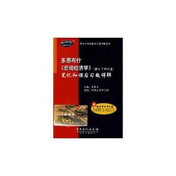 9787802290747: Dornbusch Macroeconomics 6 7 and 8 notes and after-school version of the classic textbook exercises Exercise Detailed Detailed series at home and abroad(Chinese Edition)
