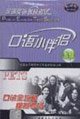 9787802290792: National Oral English Test a small companion (5) ( with tape)(Chinese Edition)
