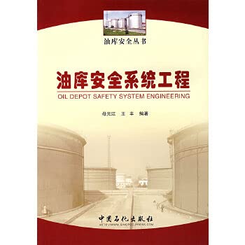 Stock image for depot security systems engineering (oil depot Safety Series)(Chinese Edition) for sale by liu xing