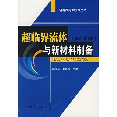 9787802293090: The super critical fluid makes with new material [chao lin jie liu ti yu xin cai liao zhi bei] (Chinese Edition)