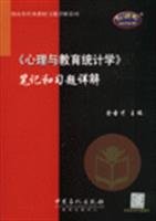9787802293656: Psychological and Educational Statistics. Detailed notes and exercises (gifts only to learn card St. 20)(Chinese Edition)