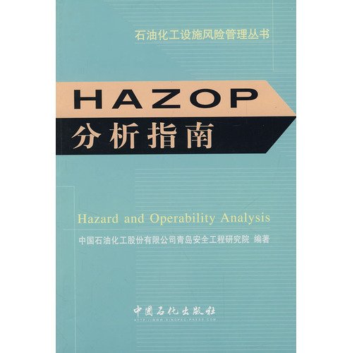 9787802295025: HAZOP of guide(Chinese Edition)