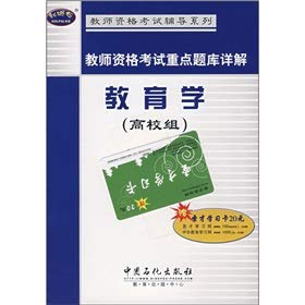 9787802295858: Teacher Examination Exam focus Detailed education (college group)(Chinese Edition)