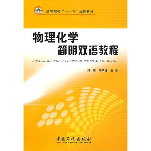 9787802297579: Physical Chemistry Condensed bilingual tutorial(Chinese Edition)