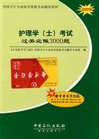9787802297890: Nursing (who) must do pass the exam question 3000(Chinese Edition)