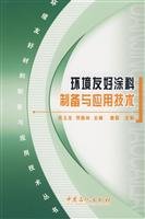 9787802298125: preparation and application of environmentally friendly coatings technology(Chinese Edition)