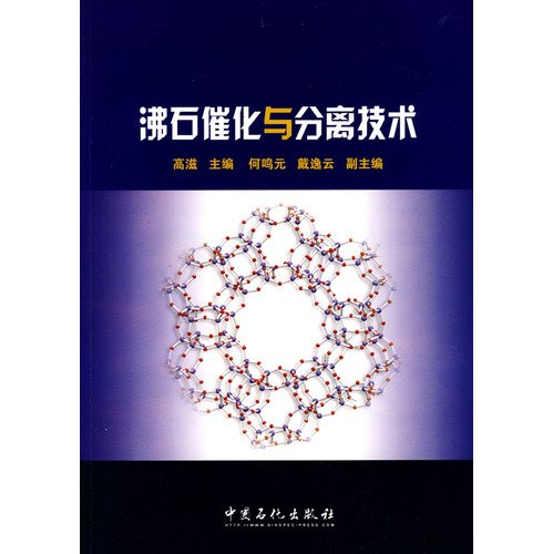 9787802299412: zeolite catalyst and separation(Chinese Edition)