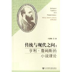 9787802301092: Between Tradition and Modernity: Henry James novel theory (paperback)(Chinese Edition)