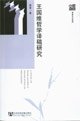 9787802302099: translations of Wang Guowei Philosophy (Paperback)(Chinese Edition)