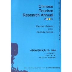 Chinese Tourism Research Annual 2006?Tourism Tribune (2005)(with a CD-ROM)