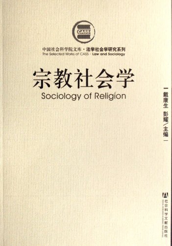 9787802304109: 宗教社会学 戴,彭耀 社会科学文献出版社 9787802304109