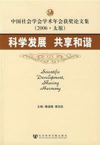 9787802307339: harmonious sharing of scientific development (paperback)(Chinese Edition)