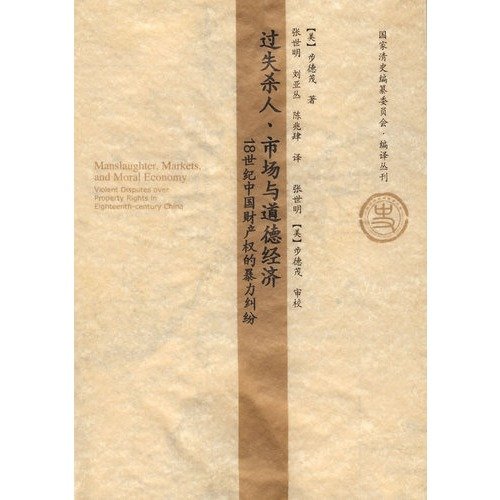 Stock image for manslaughter. markets and moral economy: violent 18th century property disputes(Chinese Edition) for sale by liu xing