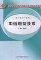 9787802310223: new century of Chinese Medicine and vocational planning Chinese materials processing technology (paperback)(Chinese Edition)