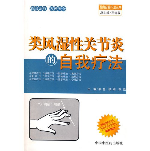 9787802311442: self-therapy of rheumatoid arthritis(Chinese Edition)