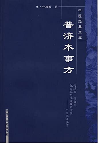 9787802313187: 共2册 中医经典文库 普济本事方+类证普济本事方释义 名医评点名医丛书 宋许叔微著 中国中医药出版