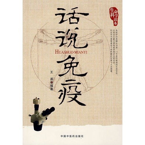 9787802313811: The words of the immune(Chinese Edition)