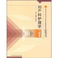9787802315532: Obstetrics and Gynecology Nursing learning problem sets ( paperback)(Chinese Edition)