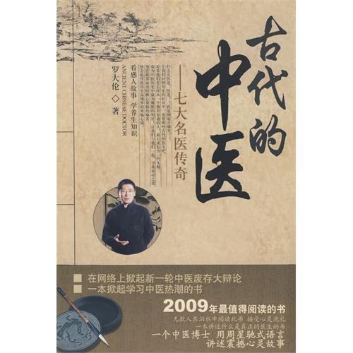 9787802316027: ancient Chinese medicine: Legend of the seven doctors (paperback)
