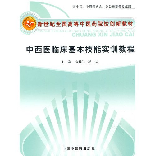 9787802316225: basic skills training in Western medicine clinical tutorials(Chinese Edition)