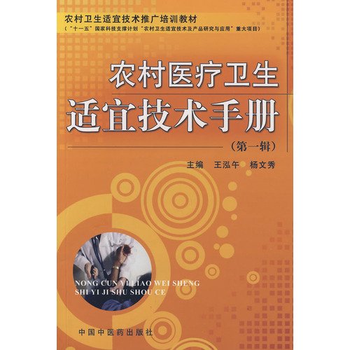 Stock image for Rural health care appropriate Technical Manual (Series 1)(Chinese Edition) for sale by liu xing