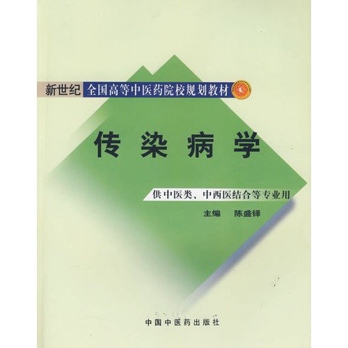 Imagen de archivo de TCM colleges and universities of the new century and the national planning materials: Infectious Diseases(Chinese Edition) a la venta por liu xing