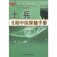 Imagen de archivo de Soldiers mutual care manual(Chinese Edition) a la venta por liu xing
