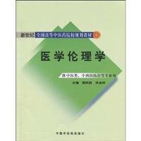 Stock image for Books 9787802317185 Genuine medical ethics ( for Traditional Chinese Medicine . Integrative Medicine and other professional(Chinese Edition) for sale by liu xing