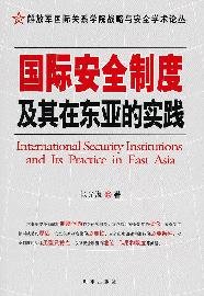 9787802320567: international security system and its practice in East Asia(Chinese Edition)