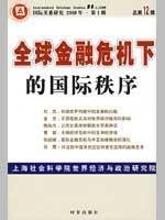 9787802322257: global financial crisis of the international order (Total Volume 1 2009 Volume 12)(Chinese Edition)