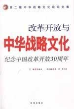 9787802322578: reform and opening up and Chinese strategic culture: to mark the reform and opening 30 years(Chinese Edition)