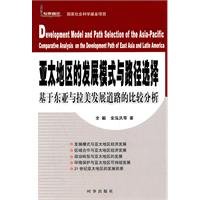 9787802323834: 亚太地区的发展模式与路径选择:基于东亚与拉美发展道路的比较分析