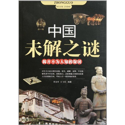 9787802324459: China mystery - the mystery reveal unknown(Chinese Edition)