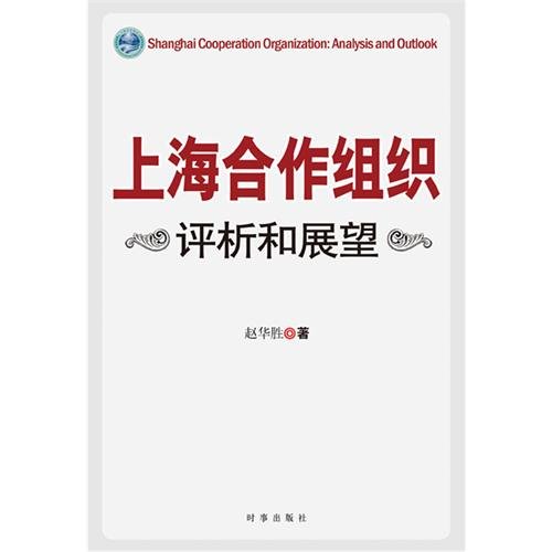 9787802325104: Shanghai Cooperation Organization:Analysis and Outlook (Chinese Edition)