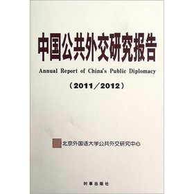 9787802325227: China's public diplomacy research report (2011-2012)(Chinese Edition)