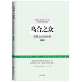 9787802327276: 正版经典版乌合之众集体心态的奥秘勒庞著解析社会心理学的经典名著团队合作从众心理分析团队合作心理学我没有教你