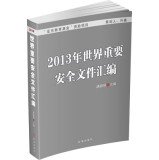 9787802327320: 2013 compilation of the world's major security documents(Chinese Edition)
