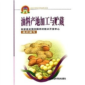 9787802331259: 油料产地加工与贮藏/新农村建设实用技术丛书 吴远彬 著作