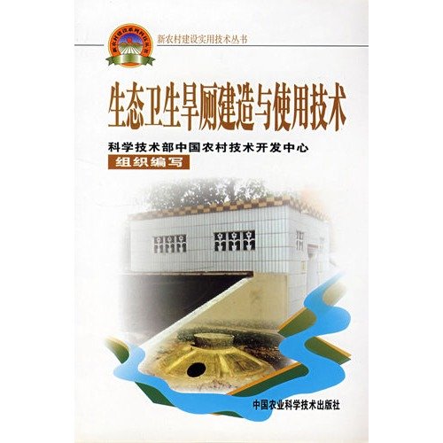 9787802331853: Ecological sanitation toilets constructed with the use of technology (the new rural construction series)(Chinese Edition)