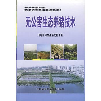 Imagen de archivo de Genuine book pollution-free ecological pig technology in Guiyang . Dengfa Qing . Jiang Yiqing(Chinese Edition) a la venta por liu xing