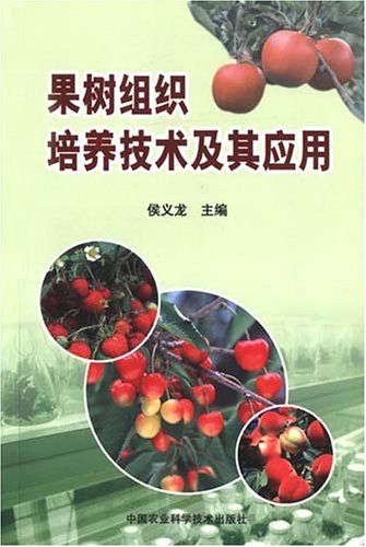9787802333260: Fruit tissue culture technology and its applications(Chinese Edition)